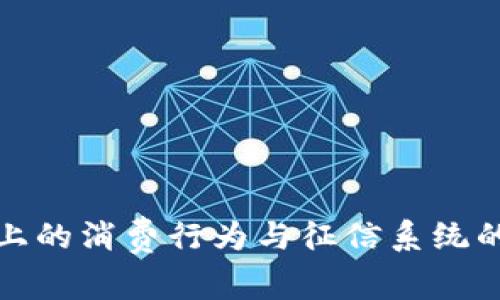 数字钱包上的消费行为与征信系统的关系解析