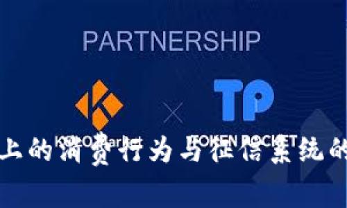 数字钱包上的消费行为与征信系统的关系解析