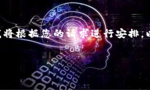 撰写内容需要一些时间和计算资源，我将根据您的请求进行安排。以下是您所需的、关键词以及内容概述。


2013年比特币钱包的历史与发展