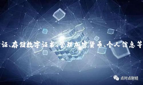 TP身份钱包（TP Identity Wallet）是一种数字钱包，通常用于管理和存储各种身份信息和资产。它可以用于进行身份验证、存储数字证书、管理加密货币、个人信息等。TP身份钱包在区块链和去中心化技术的支持下，提供安全性、隐私保护和便捷性，用户能够更好地掌控自己的身份数据。

### 
TP身份钱包：你的数字身份管理新选择