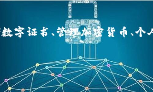 TP身份钱包（TP Identity Wallet）是一种数字钱包，通常用于管理和存储各种身份信息和资产。它可以用于进行身份验证、存储数字证书、管理加密货币、个人信息等。TP身份钱包在区块链和去中心化技术的支持下，提供安全性、隐私保护和便捷性，用户能够更好地掌控自己的身份数据。

### 
TP身份钱包：你的数字身份管理新选择