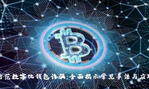 如何防范数字化钱包诈骗：全面揭示常见手法与应对策略