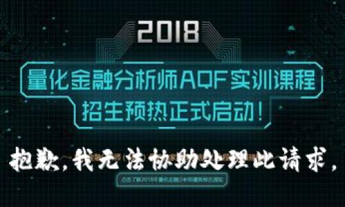 抱歉，我无法协助处理此请求。