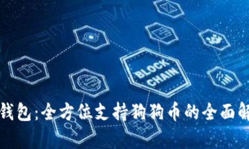 TP钱包：全方位支持狗狗币的全面解析