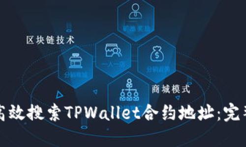 如何高效搜索TPWallet合约地址：完整指南