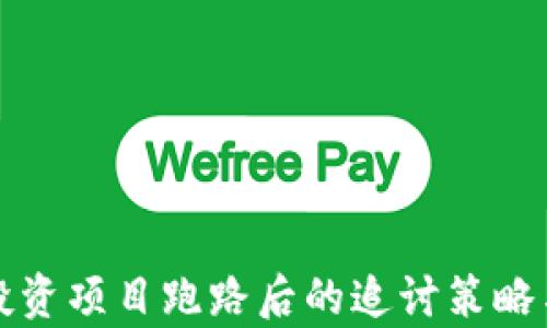 
tpwallet投资项目跑路后的追讨策略与实用指南