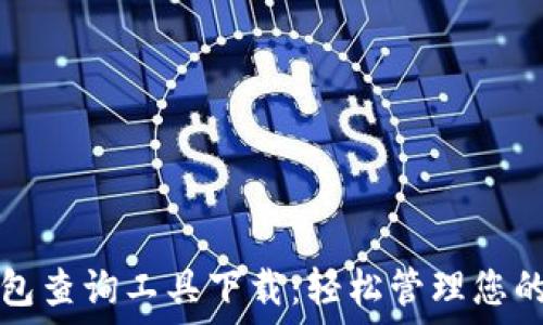   
区块链钱包查询工具下载：轻松管理您的数字资产