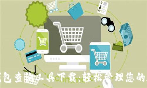   
区块链钱包查询工具下载：轻松管理您的数字资产