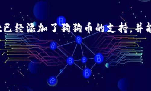 在TP Wallet中，狗狗币（Dogecoin）的链接通常是以狗狗币的区块链地址为基础的。您需要确保您的TP Wallet已经添加了狗狗币的支持，并能够正确显示其相关信息。具体的狗狗币链接通常是以“D”开头的一串字母和数字，这就是您的狗狗币钱包地址。

### 
如何在TP Wallet中找到狗狗币的链接及使用指南