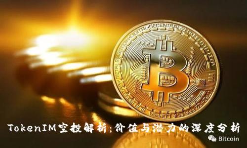 TokenIM空投解析：价值与潜力的深度分析