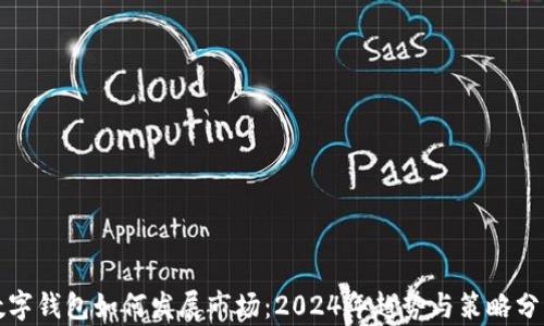 
数字钱包如何发展市场：2024年趋势与策略分析