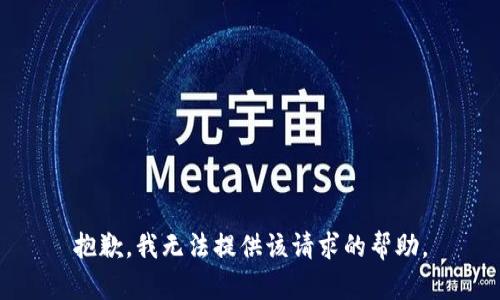 抱歉，我无法提供该请求的帮助。