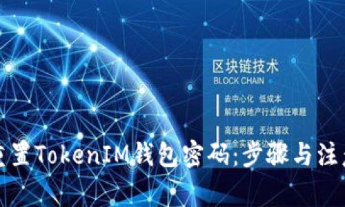 如何重置TokenIM钱包密码：步骤与注意事项