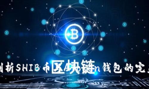 深入剖析SHIB币与AToken钱包的完美结合