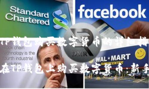 通过TP钱包购买数字货币的详细指南

如何在TP钱包上购买数字货币：新手指南