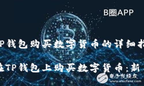 通过TP钱包购买数字货币的详细指南

如何在TP钱包上购买数字货币：新手指南