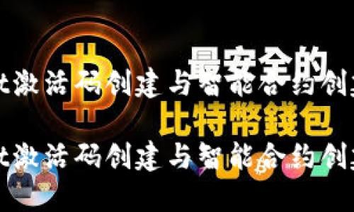 TPWallet激活码创建与智能合约创建全攻略

TPWallet激活码创建与智能合约创建全攻略