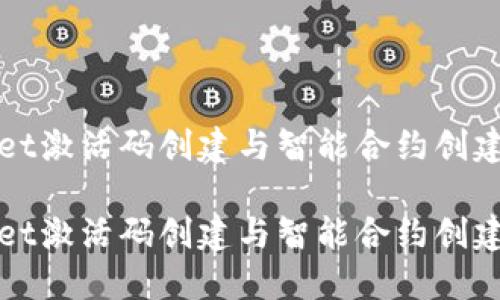 TPWallet激活码创建与智能合约创建全攻略

TPWallet激活码创建与智能合约创建全攻略