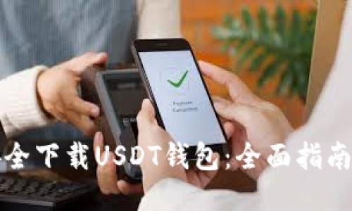 如何安全下载USDT钱包：全面指南与推荐