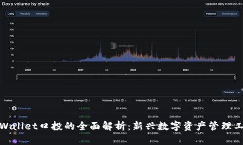 tpWallet口投的全面解析：新兴数字资产管理工具