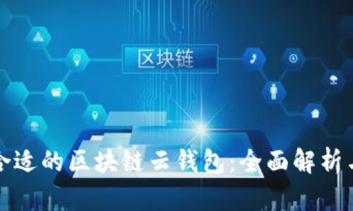 如何选择合适的区块链云钱包：全面解析与实用指南