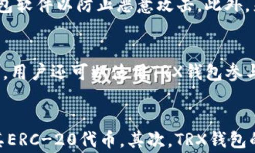 
   TRX钱包是什么？全面了解TRX钱包的功能与应用  / 

关键词
 guanjianci  TRX钱包, 数字货币, 区块链, 加密货币  /guanjianci 

内容主体大纲
1. 引言
   - TRX钱包的背景
   - TRX的定义和发展历程

2. TRX钱包的基本概念
   - 什么是TRX钱包？
   - TRX钱包的功能与特点

3. TRX钱包的分类
   - 热钱包与冷钱包
   - 软件钱包与硬件钱包
   - 移动钱包与桌面钱包

4. 如何创建TRX钱包
   - 选择适合的钱包类型
   - 创建钱包的步骤
   - 备份与恢复钱包的重要性

5. TRX钱包的安全性
   - 安全性的重要性
   - 如何提高TRX钱包的安全性
   - 常见的安全风险及防范措施

6. TRX钱包的使用场景
   - 交易与转账
   - 投资与储存
   - 使用DApp的场景

7. TRX钱包与其他数字货币钱包的对比
   - TRX钱包与比特币钱包
   - TRX钱包与以太坊钱包

8. TRX钱包市场的发展趋势
   - 市场现状分析
   - 未来的发展前景

9. 结论
   - TRX钱包的价值与意义

问题及详细介绍

1. 什么是TRX钱包？
TRX钱包是用于存储、管理和交易TRON网络（TRX）代币的数字钱包。TRON是一种基于区块链的去中心化平台，旨在为内容分享和发行提供基础设施。TRX钱包就像传统银行账户一样，可以存储数字货币，用户可以通过该钱包进行转账、接收和交易TRX。TRX钱包的类型多种多样，包括硬件钱包、软件钱包、移动钱包和网络钱包等，每种类型都有其独特的特点和应用场景。

2. TRX钱包的功能有哪些？
TRX钱包的主要功能包括存储及管理TRX代币的能力、发送和接收TRX交易、查看交易历史、参与TRON生态系统的DApp应用、交易其他数字资产等。此外，许多TRX钱包还支持多种区块链资产的管理，让用户可以在一个平台上管理多种数字货币。还有一些钱包提供额外的功能，如内置的交易所、与去中心化应用的整合等，提升了用户的使用体验和资产管理的便利性。

3. 如何创建一个TRX钱包？
创建TRX钱包的过程相对简单。第一步是选择适合你的钱包类型，例如硬件钱包提供更高的安全性，而软件钱包则使用方便。下载或购买所选钱包后，按照指导步骤创建你的账户。在创建过程中，生成的助记词或私钥需要妥善保管，确保不被丢失或泄露。通过备份与恢复的过程，可以最大限度减少意外情况造成的风险。

4. TRX钱包的安全性如何？
安全性是数字货币钱包的关键要素。TRX钱包的安全性主要体现在用户私钥的保护上。选择信誉良好的钱包服务提供商是第一步。用户还应开启多因素认证、设置复杂的密码，并经常更新钱包软件以防止恶意攻击。此外，来自网络和社交工程的风险也不能忽视，用户需提高警惕并学习基本的安全知识，避免成为网络诈骗的受害者。

5. TRX钱包的使用场景有哪些？
TRX钱包的使用场景十分广泛，首先是最基本的交易和转账。用户可以轻松地在TRX钱包之间进行转账和交易。另外，TRX钱包也是投资者存储和管理TRX资产的理想选择。在TRON生态系统中，用户还可以使用TRX钱包参与去中心化应用（DApp），如区块链游戏、去中心化金融（DeFi）等，为用户提供更多的使用场景。

6. TRX钱包与其他数字货币钱包的对比
TRX钱包与其他数字货币钱包（如比特币钱包和以太坊钱包）有诸多不同之处。首先，TRX钱包主要支持TRON网络及其代币，而比特币钱包主要用于管理比特币，以太坊钱包则支持以太坊及其ERC-20代币。其次，TRX钱包的特性和功能多样性也可能与其他钱包有所不同，依据不同的区块链技术，钱包的安全性、交易速度和手续费也会有所差异。在选择钱包时，用户需要根据自己的需求来选择合适的钱包类型。