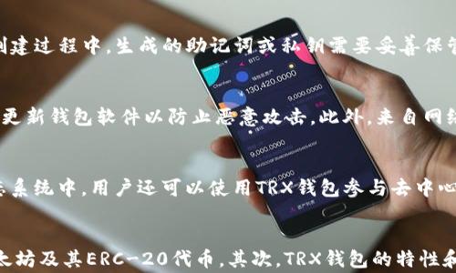 
   TRX钱包是什么？全面了解TRX钱包的功能与应用  / 

关键词
 guanjianci  TRX钱包, 数字货币, 区块链, 加密货币  /guanjianci 

内容主体大纲
1. 引言
   - TRX钱包的背景
   - TRX的定义和发展历程

2. TRX钱包的基本概念
   - 什么是TRX钱包？
   - TRX钱包的功能与特点

3. TRX钱包的分类
   - 热钱包与冷钱包
   - 软件钱包与硬件钱包
   - 移动钱包与桌面钱包

4. 如何创建TRX钱包
   - 选择适合的钱包类型
   - 创建钱包的步骤
   - 备份与恢复钱包的重要性

5. TRX钱包的安全性
   - 安全性的重要性
   - 如何提高TRX钱包的安全性
   - 常见的安全风险及防范措施

6. TRX钱包的使用场景
   - 交易与转账
   - 投资与储存
   - 使用DApp的场景

7. TRX钱包与其他数字货币钱包的对比
   - TRX钱包与比特币钱包
   - TRX钱包与以太坊钱包

8. TRX钱包市场的发展趋势
   - 市场现状分析
   - 未来的发展前景

9. 结论
   - TRX钱包的价值与意义

问题及详细介绍

1. 什么是TRX钱包？
TRX钱包是用于存储、管理和交易TRON网络（TRX）代币的数字钱包。TRON是一种基于区块链的去中心化平台，旨在为内容分享和发行提供基础设施。TRX钱包就像传统银行账户一样，可以存储数字货币，用户可以通过该钱包进行转账、接收和交易TRX。TRX钱包的类型多种多样，包括硬件钱包、软件钱包、移动钱包和网络钱包等，每种类型都有其独特的特点和应用场景。

2. TRX钱包的功能有哪些？
TRX钱包的主要功能包括存储及管理TRX代币的能力、发送和接收TRX交易、查看交易历史、参与TRON生态系统的DApp应用、交易其他数字资产等。此外，许多TRX钱包还支持多种区块链资产的管理，让用户可以在一个平台上管理多种数字货币。还有一些钱包提供额外的功能，如内置的交易所、与去中心化应用的整合等，提升了用户的使用体验和资产管理的便利性。

3. 如何创建一个TRX钱包？
创建TRX钱包的过程相对简单。第一步是选择适合你的钱包类型，例如硬件钱包提供更高的安全性，而软件钱包则使用方便。下载或购买所选钱包后，按照指导步骤创建你的账户。在创建过程中，生成的助记词或私钥需要妥善保管，确保不被丢失或泄露。通过备份与恢复的过程，可以最大限度减少意外情况造成的风险。

4. TRX钱包的安全性如何？
安全性是数字货币钱包的关键要素。TRX钱包的安全性主要体现在用户私钥的保护上。选择信誉良好的钱包服务提供商是第一步。用户还应开启多因素认证、设置复杂的密码，并经常更新钱包软件以防止恶意攻击。此外，来自网络和社交工程的风险也不能忽视，用户需提高警惕并学习基本的安全知识，避免成为网络诈骗的受害者。

5. TRX钱包的使用场景有哪些？
TRX钱包的使用场景十分广泛，首先是最基本的交易和转账。用户可以轻松地在TRX钱包之间进行转账和交易。另外，TRX钱包也是投资者存储和管理TRX资产的理想选择。在TRON生态系统中，用户还可以使用TRX钱包参与去中心化应用（DApp），如区块链游戏、去中心化金融（DeFi）等，为用户提供更多的使用场景。

6. TRX钱包与其他数字货币钱包的对比
TRX钱包与其他数字货币钱包（如比特币钱包和以太坊钱包）有诸多不同之处。首先，TRX钱包主要支持TRON网络及其代币，而比特币钱包主要用于管理比特币，以太坊钱包则支持以太坊及其ERC-20代币。其次，TRX钱包的特性和功能多样性也可能与其他钱包有所不同，依据不同的区块链技术，钱包的安全性、交易速度和手续费也会有所差异。在选择钱包时，用户需要根据自己的需求来选择合适的钱包类型。