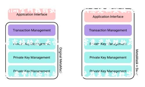    如何在Tokenim上存放派币：完整指南  / 

 guanjianci  Tokenim, 存派币, 数字货币, 加密资产  /guanjianci 

## 内容主体大纲

### 一、什么是Tokenim？

1. Tokenim的简介
2. Tokenim的功能和特点
3. Tokenim与其他交易所的比较

### 二、派币（PI币）概述

1. 派币的起源与发展
2. 派币的技术特点
3. 派币的应用场景

### 三、为什么选择在Tokenim存放派币？

1. Tokenim的安全性
2. 低手续费的优点
3. 用户友好的界面

### 四、如何在Tokenim上存放派币？

1. 注册Tokenim账户
2. 验证身份
3. 充值派币
   - 充值步骤
   - 注意事项
4. 存放策略

### 五、存放派币的风险与管理

1. 杠杆交易的风险
2. 市场波动的风险
3. 如何有效管理风险

### 六、市场前景与派币的未来

1. 派币的市场动态
2. Tokenim的未来发展
3. 派币在数字货币市场的潜力

### 七、常见问题解答

1. Tokenim的交易手续费是多少？
2. Tokenim是否支持多种数字货币？
3. 如果忘记密码，如何找回Tokenim账户？
4. 存放派币后能否进行交易或转账？
5. Tokenim的客服如何联系？
6. 存放派币的利息如何计算？
7. Tokenim是否提供移动端应用？

---

## 一、什么是Tokenim？

### 1. Tokenim的简介

Tokenim是一家新兴的数字货币交易所，致力于为用户提供一个安全、便捷的数字资产交易平台。自成立以来，Tokenim就以其高效的交易系统和用户友好的界面受到广泛欢迎。作为一个不断发展的平台，Tokenim不仅支持多种主流数字货币的交易，还为用户提供多样化的金融服务，满足不同投资者的需求。

### 2. Tokenim的功能和特点

Tokenim提供了一系列功能，包括现货交易、杠杆交易、资产管理和市场分析工具。其平台设计简洁直观，用户可以轻松进行资产存取。此外，Tokenim注重用户的交易安全，通过多重身份验证和冷钱包储存机制，保护用户资金的安全。

### 3. Tokenim与其他交易所的比较

与其他交易所相比，Tokenim在手续费和服务灵活性方面表现优异。许多交易所收取较高的手续费，而Tokenim致力于降低用户交易成本。同时，Tokenim的客户支持团队响应迅速，为用户提供贴心服务，提升了用户的使用体验。

## 二、派币（PI币）概述

### 1. 派币的起源与发展

派币（PI币）是一种新兴的加密货币，旨在让大众用户更容易参与数字货币的生态。它的开发团队希望通过派币，让每一个人都能成为数字货币经济的一部分。通过易于获取和使用的机制，派币吸引了大量用户注册和参与。

### 2. 派币的技术特点

派币采用了创新的区块链技术，旨在提高交易的安全性和效率。其共识机制和网络安全策略经过精心设计，确保用户在进行交易时能够安心。此外，派币还推出了一系列工具和应用，方便用户管理和使用个人资产。

### 3. 派币的应用场景

派币不仅可以用于数字资产的存储和交易，还能作为购物、服务支付的手段。随着派币生态的发展，越来越多的商家和平台开始接受派币支付，为用户带来了更多使用便利和价值体验。

## 三、为什么选择在Tokenim存放派币？

### 1. Tokenim的安全性

安全性是用户选择交易所时首要考虑的问题，Tokenim以其严格的安全标准赢得了用户的信任。平台采用了多层加密技术和冷存储机制，确保用户资金不受黑客攻击的威胁。此外，定期进行安全审计，进一步增强资金保障。

### 2. 低手续费的优点

Tokenim提供的低手续费政策使得用户在交易时能够节省成本，尤其对于频繁交易的用户，能够 significantly减少交易开支。同时，Tokenim推出的优惠活动和折扣政策，进一步吸引了新用户注册。

### 3. 用户友好的界面

Tokenim的操作界面设计，用户可以轻松找到所需功能。平台提供的高清指南和帮助文档，协助用户高效地进行资产管理和交易，无论是新手还是专业交易者都能快速上手。

## 四、如何在Tokenim上存放派币？

### 1. 注册Tokenim账户

在开始使用Tokenim之前，首先需要进行账户注册。用户只需提供基本个人信息和邮箱地址，设置密码即可成功注册。系统会向用户提供确认邮件，用户需点击邮件中的链接以完成账户激活。

### 2. 验证身份

为了提高账户的安全性，Tokenim要求用户进行身份验证。用户需要提交一些身份证明文件，如身份证、护照等。验证通过后，账户将会获得更高的交易额度和更完善的安全保护。

### 3. 充值派币

#### 充值步骤

在账户创建和验证完成后，用户可以进行派币的充值。用户需登录Tokenim账户，找到充值选项，选择派币支付，并生成钱包地址。将派币发送到该地址，然后等待确认，资金即可到账。

#### 注意事项

在充值过程中，需要特别注意网络拥堵和确认时间。此外，为了保证资金安全，用户在转账前请确保钱包地址无误，以免造成资产损失。

### 4. 存放策略

在Tokenim存放派币，用户可以选择长期持有或短期交易。对于长期投资者而言，可以采取定投策略，分批购买派币，以降低投资成本。短期交易者则可以根据市场行情而灵活操作，制定合适的买卖策略。

## 五、存放派币的风险与管理

### 1. 杠杆交易的风险

虽然Tokenim提供了杠杆交易的选项，但这种交易方式本身伴随高风险。用户在使用杠杆时，可能面临资金快速损失的风险，并且需要具备较强的市场分析能力和风险承受能力。因此，建议新手用户避免盲目使用杠杆。

### 2. 市场波动的风险

数字资产市场波动极大，派币的价格可能受到多种因素影响，导致投资者面临资金损失风险。用户应时刻关注市场动态，合理配置资产，避免因市场波动而造成重大损失。

### 3. 如何有效管理风险

有效的风险管理策略包括分散投资、设定止损和止盈位，以及建立清晰的投资目标。用户可以充分利用Tokenim上提供的分析工具，判断市场走势，辅助决策，降低投资风险。

## 六、市场前景与派币的未来

### 1. 派币的市场动态

派币近年来备受瞩目，随着用户群体的扩大和市场认可度的提升，价格稳步上升。许多行业专家预测，派币有望成为未来数字货币市场的重要参与者，特别是在支付与交易场景的应用上。

### 2. Tokenim的未来发展

作为新兴的交易平台，Tokenim未来具备庞大的发展潜力。平台不仅致力于不断用户体验，还会陆续增加更多的数字资产支持，提供更多的交易选择，助力用户实现财富增值。

### 3. 派币在数字货币市场的潜力

随着全球对数字货币的认可度提高，派币的潜力愈加明显。用户对派币的认可和需求，都将成为其价格上涨的强大推动力，未来的市场前景值得期待。

## 七、常见问题解答

### 1. Tokenim的交易手续费是多少？

Tokenim的交易手续费相对较低，为用户提供了更具竞争力的交易环境。一般来说，手续费会根据交易类型和用户的VIP等级而有所不同。用户可以在官方网站上查询具体费用，并随时注意相关优惠活动。

### 2. Tokenim是否支持多种数字货币？

是的，Tokenim在交易所列表中提供了多种主流数字货币，包括比特币、以太坊以及派币等。随着平台的发展，Tokenim还会不断拓展支持的数字资产种类，以满足不同用户的需求。

### 3. 如果忘记密码，如何找回Tokenim账户？

用户可以通过“忘记密码”选项进行账户密码重置。系统会向注册邮箱发送重置链接，用户点击后即可设置新密码。此外，保持邮箱安全也是拼回账户的重要步骤。

### 4. 存放派币后能否进行交易或转账？

用户在Tokenim存放派币后，可以随时进行交易和转账。平台支持多种交易功能，用户可以根据市场行情做出决策，随时买入或卖出派币。此外，也可以将派币转账给其他Tokenim用户或提取至个人钱包。

### 5. Tokenim的客服如何联系？

Tokenim提供多种联系方式，用户可以通过官方网站的在线客服或邮件联系客服团队。此举确保用户在使用过程中遇到问题时，可以获得及时的帮助和反馈。

### 6. 存放派币的利息如何计算？

Tokenim对存放在平台上的派币提供利息奖励，利息计算基于用户资产的数量和存放时间。具体的利息政策和细则，用户可以在Tokenim官网找到最新信息，利息定期发放，支持用户获取额外收益。

### 7. Tokenim是否提供移动端应用？

Tokenim为了提高用户的交易便利性，已开发移动端应用。用户可以在Android和iOS应用商店下载，随时随地管理资产，进行交易，查看市场动态，大幅提升数字资产管理的灵活性。

---

以上是关于在Tokenim平台上存放派币的详细指南，涵盖了从基础知识到实际操作的完整流程，并对可能遇到的问题进行了深入解答。希望这些信息能对用户在未来的数字货币投资过程中，提供有价值的参考与帮助。