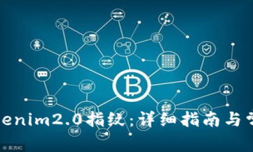 如何设置Tokenim2.0指纹：详细指南与常见问题解答