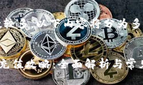 注意：由于字数较多，以下内容将分为多个部分来阐述。

:
作业帮虚拟币充值攻略：全面解析与常见问题