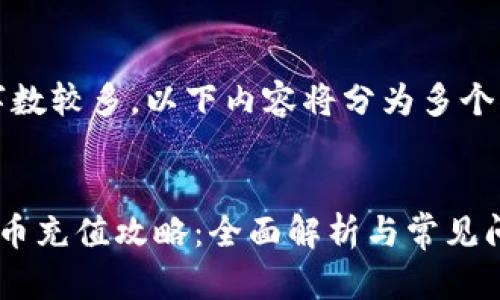 注意：由于字数较多，以下内容将分为多个部分来阐述。

:
作业帮虚拟币充值攻略：全面解析与常见问题