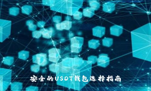 安全的USDT钱包选择指南
