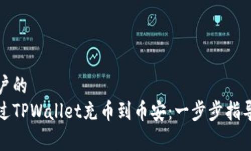 创建吸引用户的  
详解如何通过TPWallet充币到币安：一步步指导及注意事项
