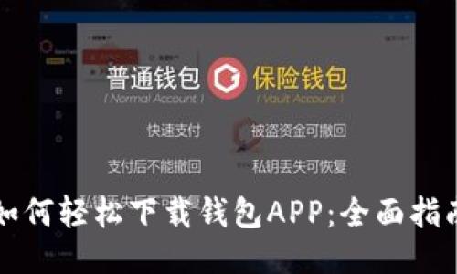如何轻松下载钱包APP：全面指南