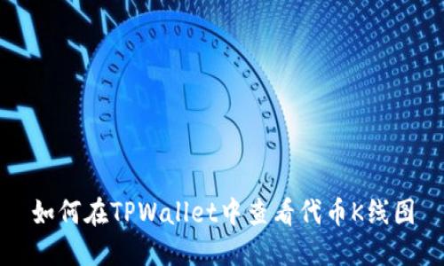 如何在TPWallet中查看代币K线图