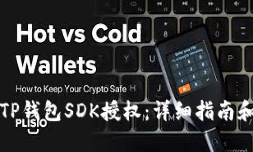 如何实现TP钱包SDK授权：详细指南和最佳实践