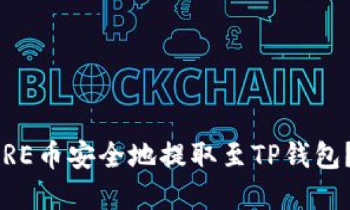 如何将CORE币安全地提取至TP钱包？完整指南