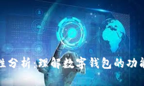 数字钱包属性分析：理解数字钱包的功能与发展趋势