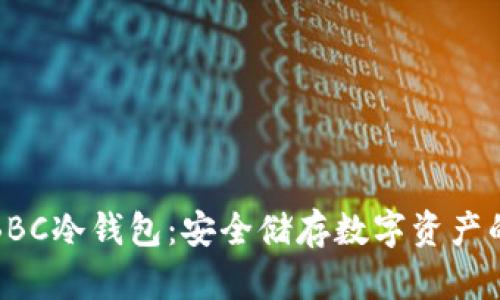 犇比特币BBC冷钱包：安全储存数字资产的最佳选择