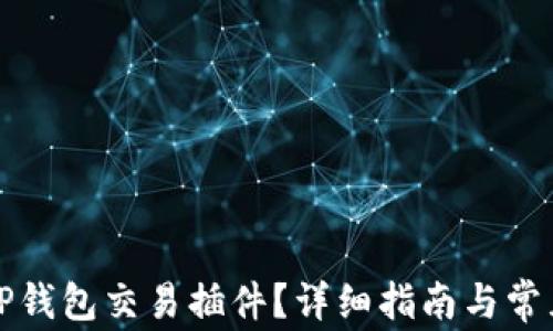 
如何使用TP钱包交易插件？详细指南与常见问题解答