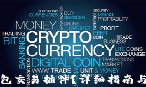 
如何使用TP钱包交易插件？详细指南与常见问题解答