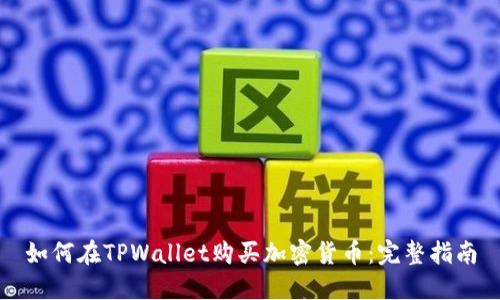 如何在TPWallet购买加密货币：完整指南