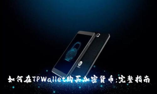 如何在TPWallet购买加密货币：完整指南