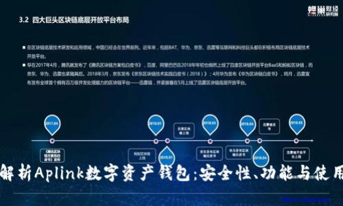 全面解析Aplink数字资产钱包：安全性、功能与使用指南