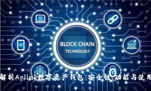 全面解析Aplink数字资产钱包：安全性、功能与使用指南