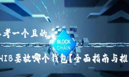 思考一个且的

SHIB要放哪个钱包？全面指南与推荐