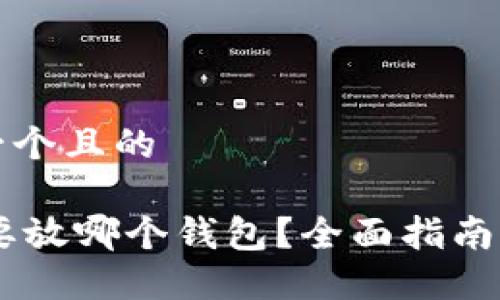 思考一个且的

SHIB要放哪个钱包？全面指南与推荐