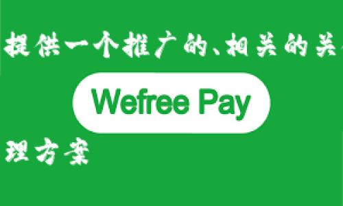 在您提到的“tokenim2.0授权签名信息”这一主题上，我将为您提供一个推广的、相关的关键词，并围绕主题提供一系列详细的内容以及相关问题的解答。


深入理解Tokenim 2.0授权签名信息：安全、高效的数字身份管理方案