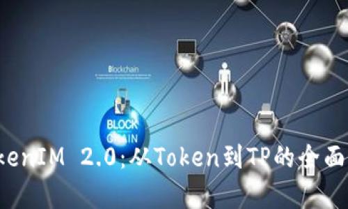  TokenIM 2.0：从Token到TP的全面解析