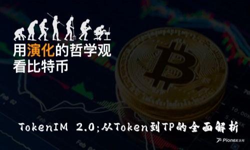  TokenIM 2.0：从Token到TP的全面解析
